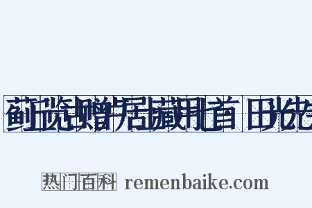 蓟丘览古赠卢居士藏用七首·田光先生是什么意思的图片
